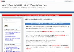 安全アダルトサイト徹底比較