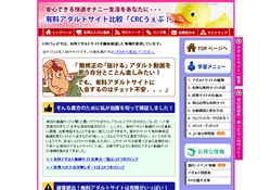 有料アダルトサイト比較CRCうぇぶ