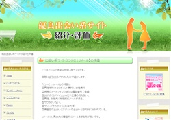 出会い系サイトの紹介と評価