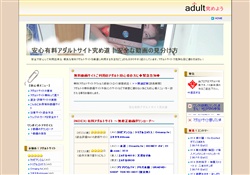 安心有料アダルトサイト究め道