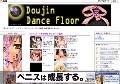 同人ダンスフロア