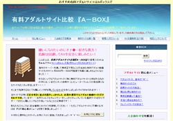 アダルトサイト比較『Ａ−ＢＯＸ』