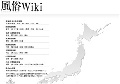 風俗wiki