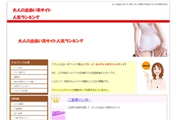 大人の出会い系サイト人気ランキング