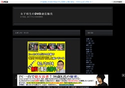 女子校生のDVD通信販売