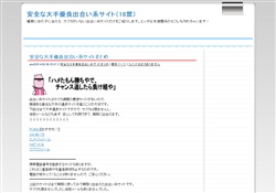 安全な大手優良出合い系サイト