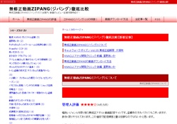 無修正動画ZIPANG徹底比較