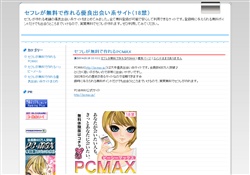 セフレが無料で作れる出会い系サイト